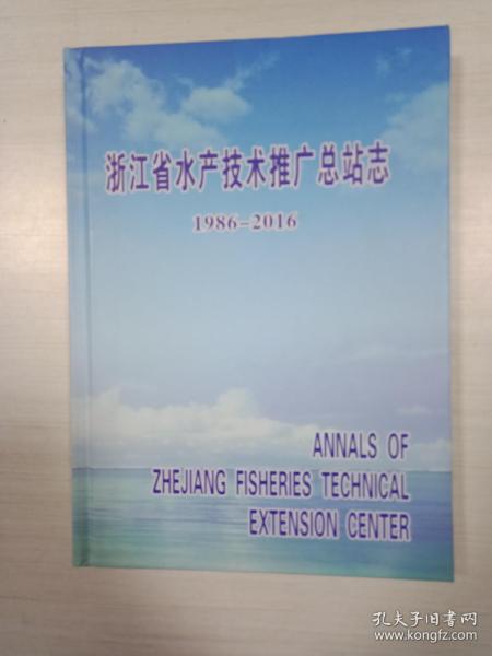 浙江省水产技术推广总站志1986 2016 .