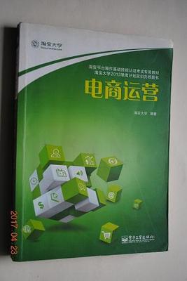 电商运营(淘宝平台操作基础技能认证考试专用教材,淘宝大学2013雏鹰计划实训力荐图书)【了解网络零售平台。网店日常运营管理。网店工具运用。商品拍摄与网店美化。网店推广与营销。物流与配送。等】